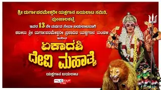 LIVE | ಏಕಾದಶಿ ದೇವಿ ಮಹಾತ್ಮೆ ಯಕ್ಷಗಾನ ಬಯಲಾಟ | ಶ್ರೀ ಕಟೀಲು ಮೇಳ | ಪುಂಜಾಲಕಟ್ಟೆ ಬಂಗ್ಲೆ ಮೈದಾನ | Namma News
