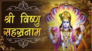 विष्णु सहस्त्र नाम का पाठ नित्य करने से प्रभु की कृपा प्राप्त होती है  VISHNU SHAHASTRA NAME PAATH#