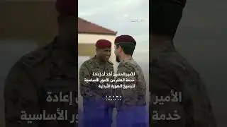 ترحيب أردني واسع بإعلان ولي العهد عودة خدمة العلم