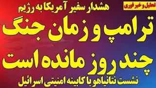 فوری؛ ترامپ و زمان جنگ: چند روز مانده است /نشست امنینی نتانیاهو برگزار شد