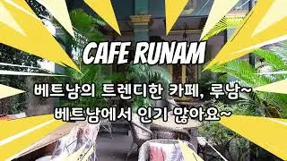 베트남의 루남카페 Runam Cafe. 베트남같지 않은 분위기에 맛있는 음식, 음료, 디저트가 유명해요. 계란커피도 드셔보시구요~#runamcafe #cafe #eggcoffee