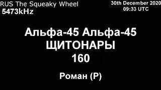 |Скрипучее колесо| 5473kHz Альфа-45 Сообщение (30 Декабрь 2020 года, 09:33 UTC)