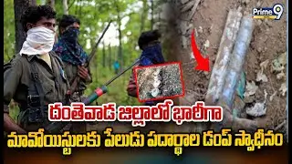 దంతెవాడ జిల్లాలో భారీగా మావోయిస్టులకు పేలుడు పదార్థాల డంప్ స్వాధీనం | Maoist | Chhattisgarh | Prime9