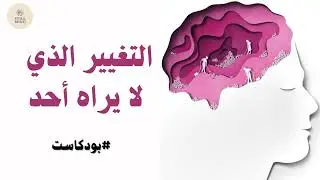 أعظم تغيّر في حياتك لن يلاحظه أحد :بودكاست يصنع يومك