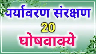 Environment day slogans in marathi, संरक्षण घोषवाक्ये,environment slogans in Marathi