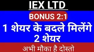 🔵BONUS 1 के बदले 2 शेयर 🔵IEX LTD bonus news 🔵 iex bonus date 🔵Iex bonus sher record date 🔵#Smmax