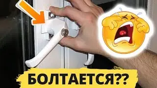 Болтается ручка пластикового окна. Как починить
