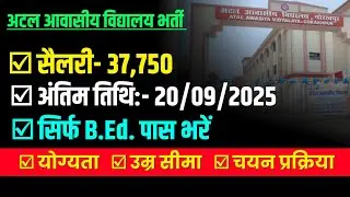 ATAL AAWASIYA SCHOOL TEACHER VACANCY 2025 | AGE, SELECTION PROCESS, ELIGIBILITY 2025 | TEACHING JOB