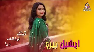 ایشیل پیرو – آهنگ شاد هزاره‌گی | Afghan AI Song
