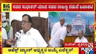 ಸಚಿವ ಸುಧಾಕರ್‌-ಮಾಜಿ ಸಚಿವ ರಾಜಣ್ಣ ನಡುವೆ ಜಟಾಪಟಿ | Public TV