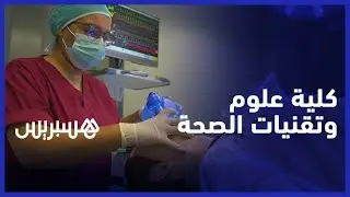 كلية علوم وتقنيات الصحة.. مؤسسة تعليمية  تسهر على توفير تكوينات متعددة وشاملة في الميدان الطبي