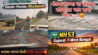 Gujarat to west bengal NH 53 highway | Dhule parola bhadgaon Road Trip | शेतकऱ्याला भाव कधी मिळेल.? 
