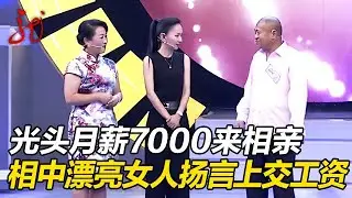 光头月薪7000来相亲,相中漂亮女人:牵手全是你的【门当户对】