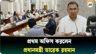 সচিবালয়ে প্রথম অফিস করলেন প্রধানমন্ত্রী তারেক রহমান| Ajker Patrika