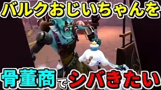 【第五人格】骨董商を使ったらバルクと当たったらそりゃ棒で殴るしかないでしょ！！！【identityⅤ】【協力狩り】