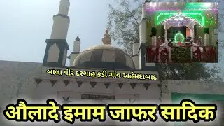 Ahmedabad dargah vlog |Bala Pir Dargah |Aulade Hazrate Ali RadiAllahu Anha |kadi dargah