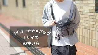 ハイカーナナメバッグLの使い方