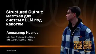 Structured Output: маст-хев для систем с LLM под капотом