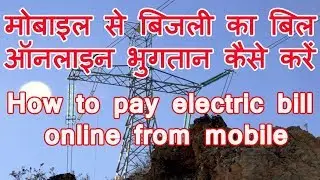 How to pay electric bill online from mobile