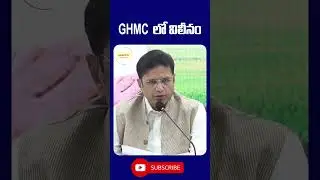 GHMC లో విలీనం || Sampath Studios #trending #trendingshorts #shortsviral #sridharbabu
