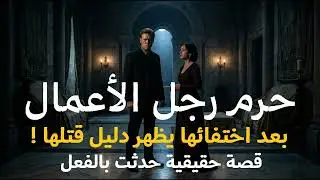 قصة حقيقية صحفي مصري يحقق في امر حرم رجل الأعمال بعد اختفائها يظهر دليل قتلها ويتم التحقيق مع الجاني