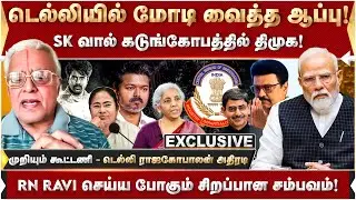 உறுதியாகும் திருட்டு வழக்கு? கைது செய்யப்படுவாரா மம்தா? டெல்லி ராஜகோபாலன் தகவல்! Mamata Banerjee |