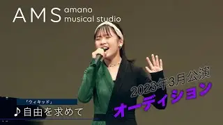 ♪自由を求めて「ウィキッド」2023年ミュージカルオーディション