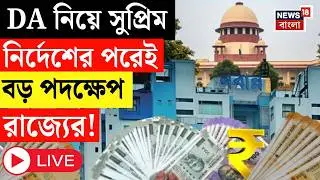 Supreme Court DA Verdict LIVE | সুপ্রিম নির্দেশের পরেই DA নিয়ে কমিটি গঠন রাজ্যের, কী বললেন CM ?|