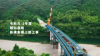 ～国道３３号越知道路（２工区）新横倉橋上部工架設状況～【土佐国道事務所】