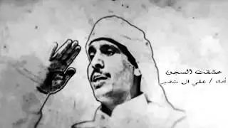عشقت السجن علي ال شقير تصميم حمد