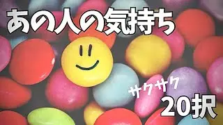 あの人の気持ち〜恋愛〜　サクサク20択　