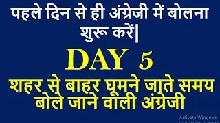 दिन 5: शहर से बाहर घूमने जाते समय बोले जाने वाली अंग्रेजी-पहले दिन से ही अंग्रेजी में बोलना शुरूकरें