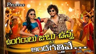 ఉంగరాలు జుట్టు ఉన్న అందగత్తివే || Folk song promo || New_Folk_Song ||