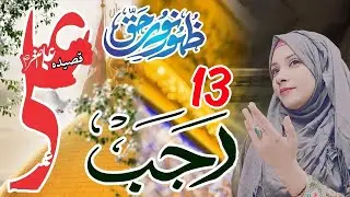 13 Rajab Jashan e Zahoor Imam Ali as 2026 | Zakira Syeda Nazia Haider | 13 Rajab 2026
