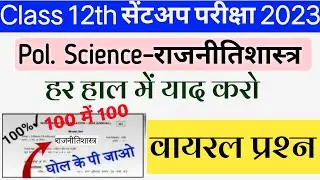 Class 12 Political Science Sent up Exam 2022 Question Answer | 12th Political Science Answer Key