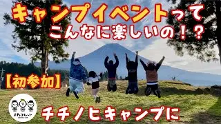 富士山の麓で最高の出会いと爆笑が止まらない【チチノヒキャンプ】TREE LINE chillax fieldキャンプ場