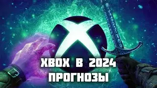 Что Нас Ждет от XBOX в 2024 Году | Прогнозы