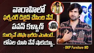 BKP Furniture MD Banu Kiran About Varahi Vehicle Inside Furniture Sofa Cost | Pawan Kalyan |#SumanTV