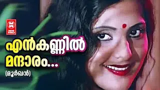 En Kannil Mandaram | Moorkhan | P Jayachandran | Sathar | Seema | A.T Ummer | B Manikyam