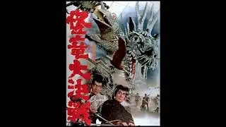 The Magic Serpent (1966) Two songs from the film!  Music by Toshiaki Tsushima