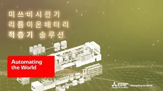 [미쓰비시전기] 리튬이온 배터리용 적층기 솔루션 소개