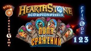 🔥Hearthstone: ПОЛЯ СРАЖЕНИЙ🔥Episode 123
