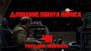 Дознание пилота Пиркса.  1978 (4К, улучшено, нейросеть)
