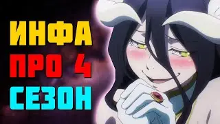 🔥Overlord ДАТА ВЫХОДА 4 сезона - Будет ли 4 сезон???🔥