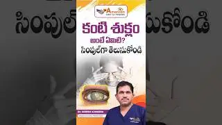 మీ చూపు మసకబారుతుందా? | Early Age Eye Problems | #ytshorts #healthtips #CataractSurgery #EyeProblems