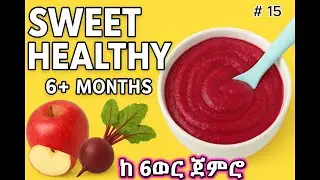 Baby food: Healthy Apple&ndash;Beetroot Pur&eacute;e for Babies 6 Months+ (So Easy!// የልጆች ምግብ ከ6 ወር ጀምሮ (#15)