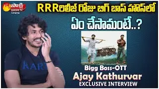 Bigg Boss OTT Fame Ajay Kathurvar About RRR Movie Release Memories in BB House | Sakshi TV Cinema