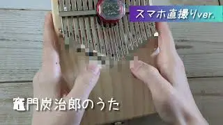【17キーカリンバで演奏】竈門炭治郎のうた※再チャレンジ
