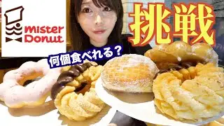 大食いがミスド食べ放題に行ったら何個食べられるのか挑戦してみた