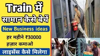 ट्रेन में सामान कैसे बेचें 🚉| Train main saman kaise beche | business ideas | how to start business
